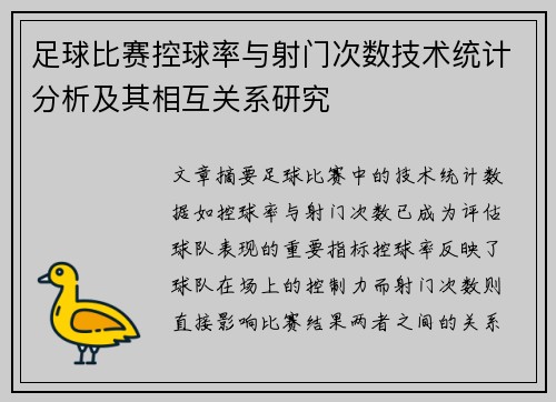 足球比赛控球率与射门次数技术统计分析及其相互关系研究