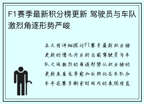 F1赛季最新积分榜更新 驾驶员与车队激烈角逐形势严峻