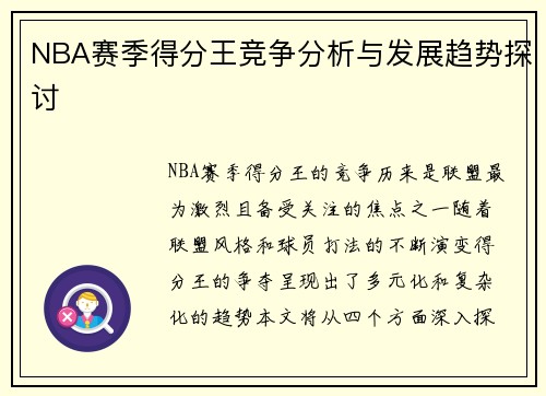 NBA赛季得分王竞争分析与发展趋势探讨