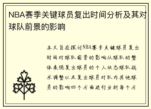 NBA赛季关键球员复出时间分析及其对球队前景的影响