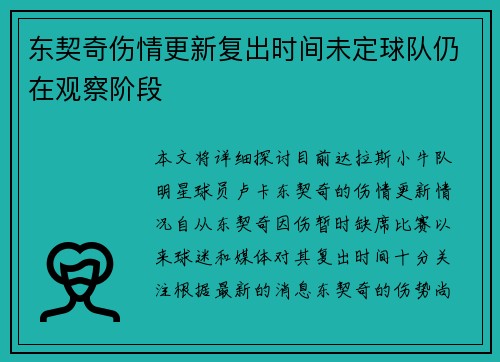 东契奇伤情更新复出时间未定球队仍在观察阶段