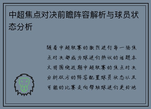 中超焦点对决前瞻阵容解析与球员状态分析