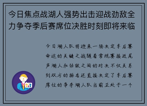 今日焦点战湖人强势出击迎战劲敌全力争夺季后赛席位决胜时刻即将来临