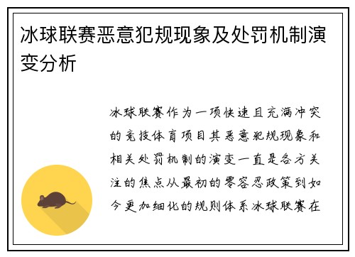 冰球联赛恶意犯规现象及处罚机制演变分析