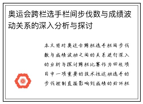 奥运会跨栏选手栏间步伐数与成绩波动关系的深入分析与探讨