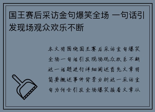 国王赛后采访金句爆笑全场 一句话引发现场观众欢乐不断
