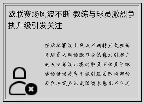 欧联赛场风波不断 教练与球员激烈争执升级引发关注