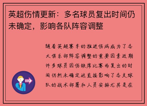 英超伤情更新：多名球员复出时间仍未确定，影响各队阵容调整