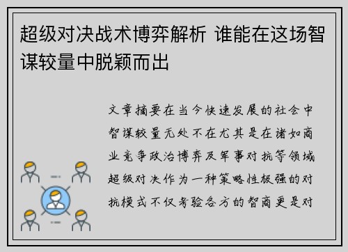 超级对决战术博弈解析 谁能在这场智谋较量中脱颖而出
