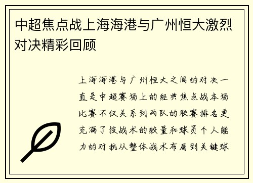 中超焦点战上海海港与广州恒大激烈对决精彩回顾