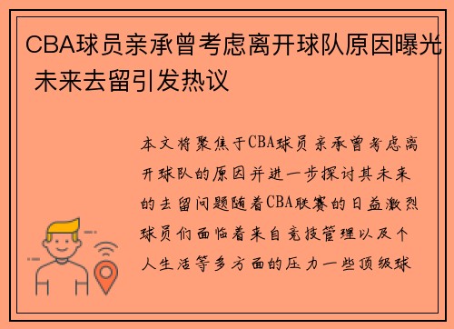 CBA球员亲承曾考虑离开球队原因曝光 未来去留引发热议