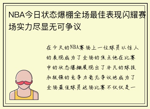 NBA今日状态爆棚全场最佳表现闪耀赛场实力尽显无可争议