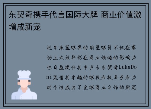 东契奇携手代言国际大牌 商业价值激增成新宠