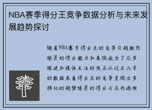 NBA赛季得分王竞争数据分析与未来发展趋势探讨