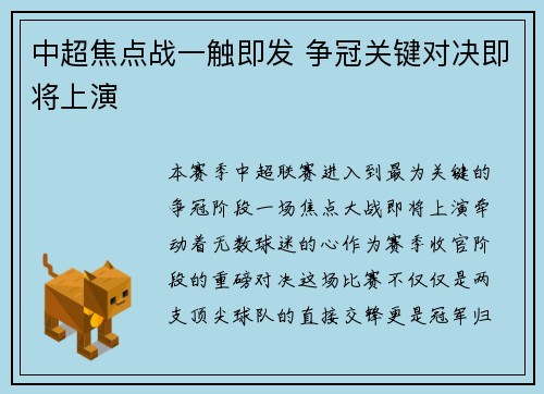 中超焦点战一触即发 争冠关键对决即将上演
