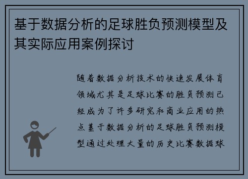 基于数据分析的足球胜负预测模型及其实际应用案例探讨