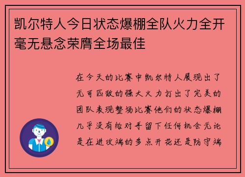 凯尔特人今日状态爆棚全队火力全开毫无悬念荣膺全场最佳