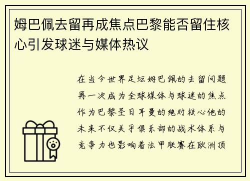 姆巴佩去留再成焦点巴黎能否留住核心引发球迷与媒体热议