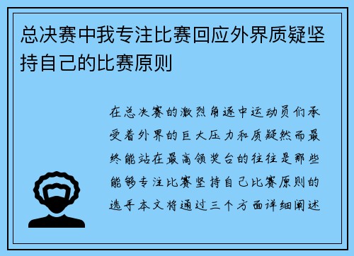 总决赛中我专注比赛回应外界质疑坚持自己的比赛原则