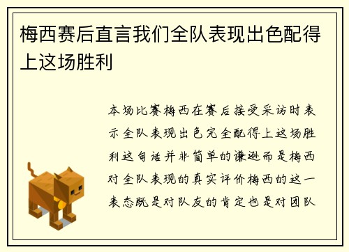 梅西赛后直言我们全队表现出色配得上这场胜利