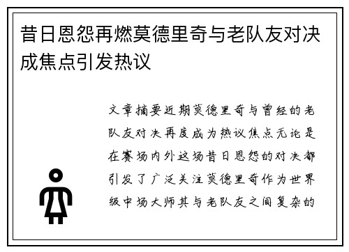 昔日恩怨再燃莫德里奇与老队友对决成焦点引发热议