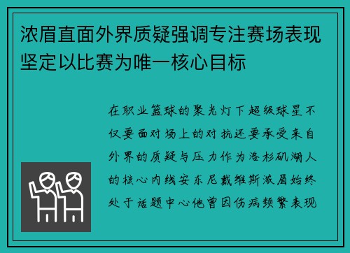 浓眉直面外界质疑强调专注赛场表现坚定以比赛为唯一核心目标