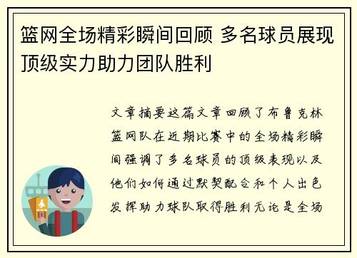 篮网全场精彩瞬间回顾 多名球员展现顶级实力助力团队胜利