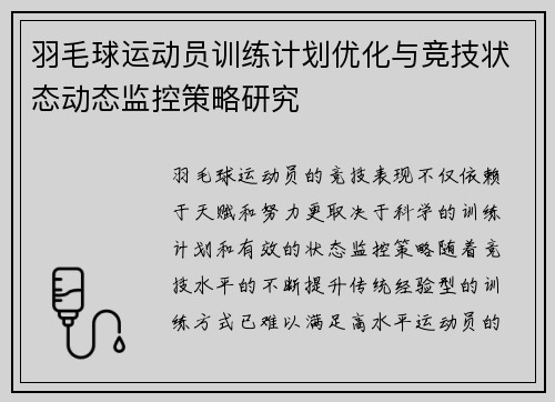羽毛球运动员训练计划优化与竞技状态动态监控策略研究