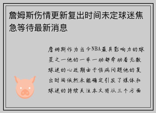 詹姆斯伤情更新复出时间未定球迷焦急等待最新消息