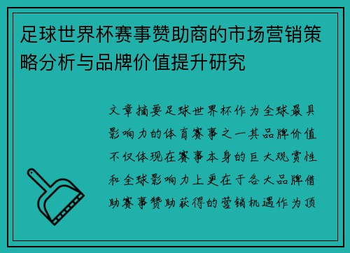 足球世界杯赛事赞助商的市场营销策略分析与品牌价值提升研究
