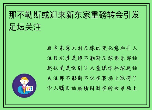 那不勒斯或迎来新东家重磅转会引发足坛关注