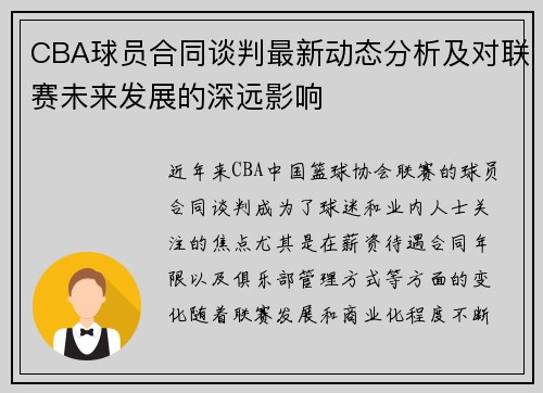 CBA球员合同谈判最新动态分析及对联赛未来发展的深远影响