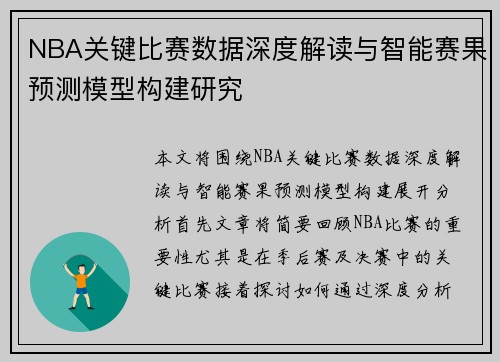 NBA关键比赛数据深度解读与智能赛果预测模型构建研究