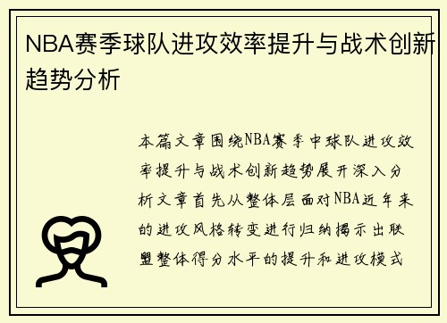 NBA赛季球队进攻效率提升与战术创新趋势分析