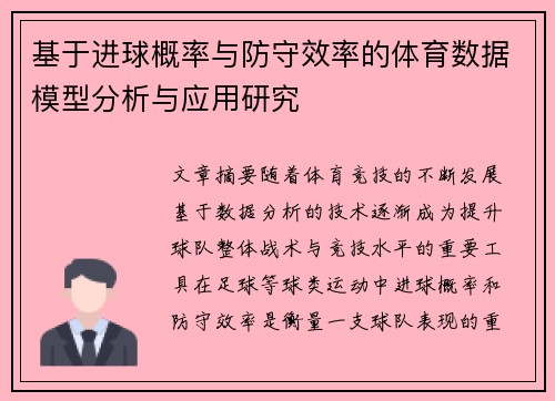 基于进球概率与防守效率的体育数据模型分析与应用研究