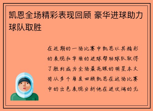 凯恩全场精彩表现回顾 豪华进球助力球队取胜