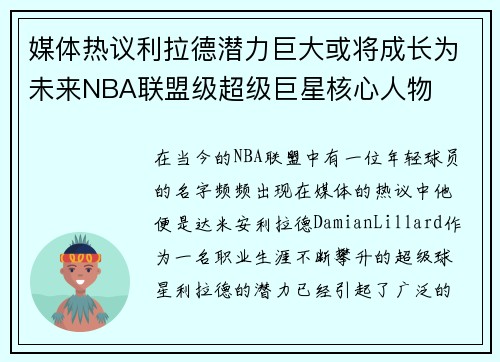 媒体热议利拉德潜力巨大或将成长为未来NBA联盟级超级巨星核心人物