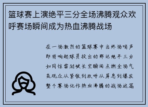 篮球赛上演绝平三分全场沸腾观众欢呼赛场瞬间成为热血沸腾战场