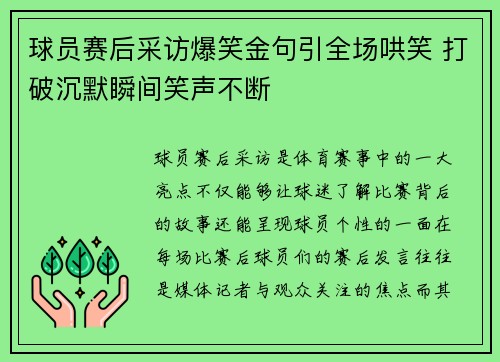 球员赛后采访爆笑金句引全场哄笑 打破沉默瞬间笑声不断