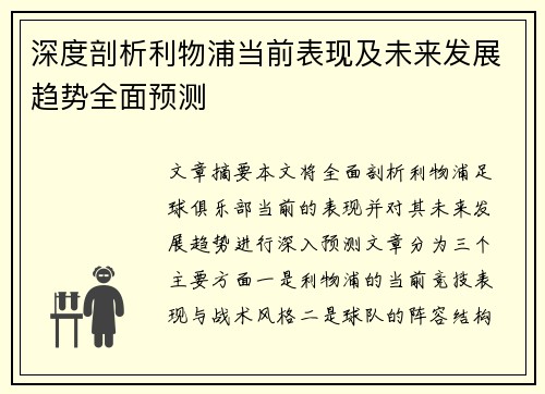 深度剖析利物浦当前表现及未来发展趋势全面预测
