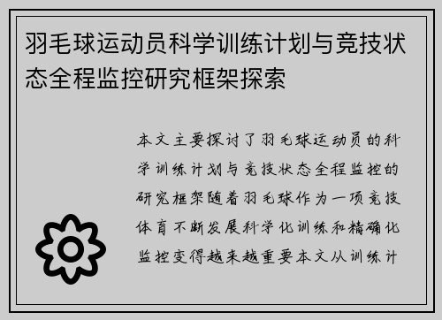 羽毛球运动员科学训练计划与竞技状态全程监控研究框架探索