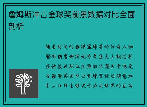 詹姆斯冲击金球奖前景数据对比全面剖析