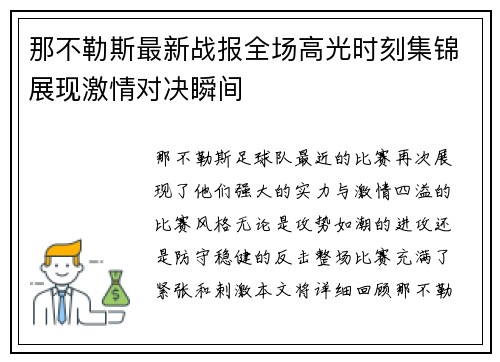 那不勒斯最新战报全场高光时刻集锦展现激情对决瞬间