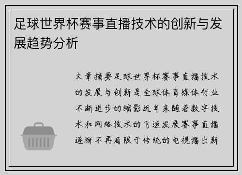 足球世界杯赛事直播技术的创新与发展趋势分析