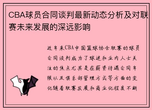 CBA球员合同谈判最新动态分析及对联赛未来发展的深远影响