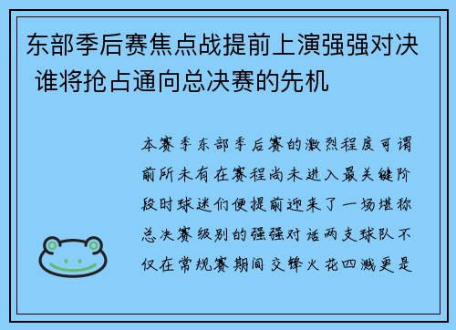 东部季后赛焦点战提前上演强强对决 谁将抢占通向总决赛的先机