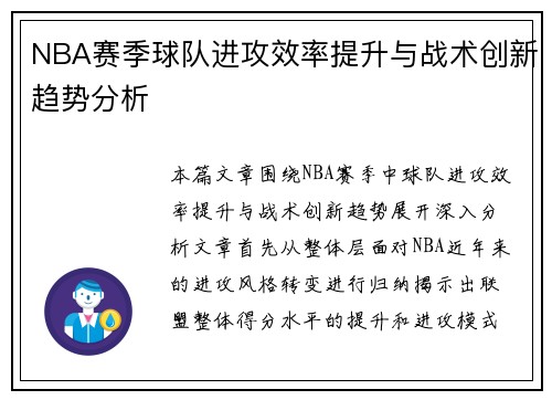NBA赛季球队进攻效率提升与战术创新趋势分析