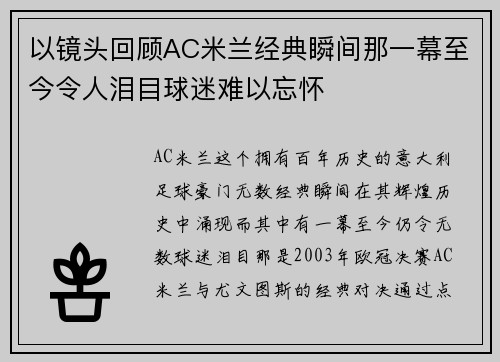 以镜头回顾AC米兰经典瞬间那一幕至今令人泪目球迷难以忘怀