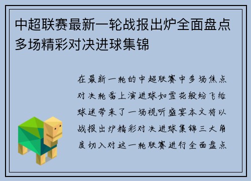 中超联赛最新一轮战报出炉全面盘点多场精彩对决进球集锦