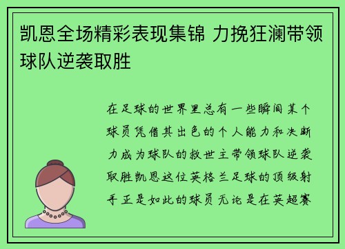 凯恩全场精彩表现集锦 力挽狂澜带领球队逆袭取胜